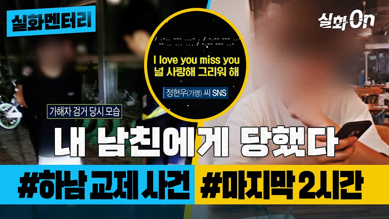 [실화멘터리] 내 남친에게 당했다 #하남교제사건 #마지막2시간 #실화탐사대 #실화On MBC240725방송