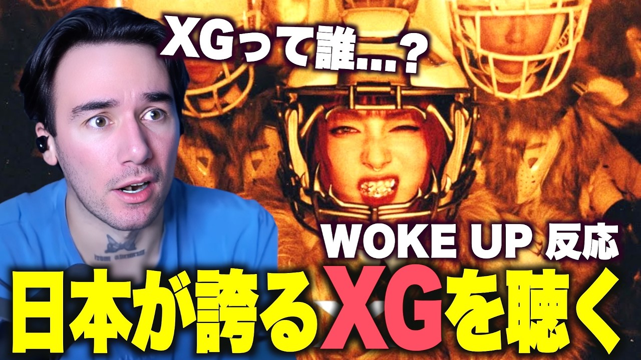 【海外の反応】初めてXGを聴いたニコラスニキの反応ｗｗｗ【XG - WOKE UP】【和訳】【翻訳】【ニコラス兄貴】