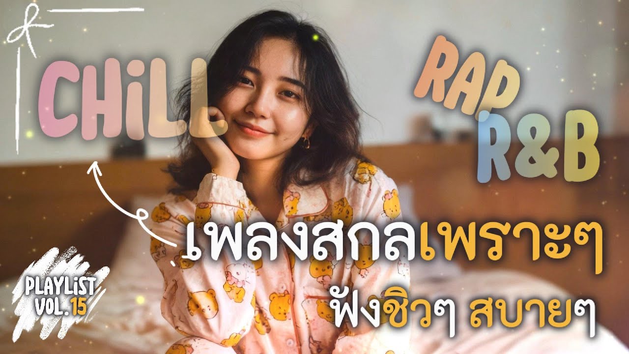 รวมเพลงสากลเพราะๆ ฟังสบาย อารมณ์ดี | Chill R&B & Soul Pop | Full Album Vol.15 &ndash; Everyday Feels