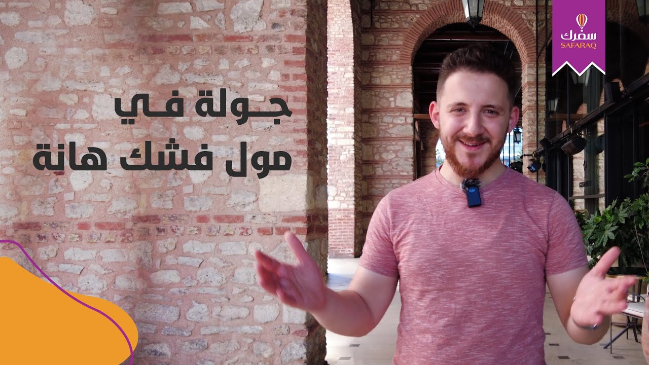 🔴 مع تمام | اكتشف مول فيشك هانة (Fişekhane) الرائع في اسطنبول تركيا