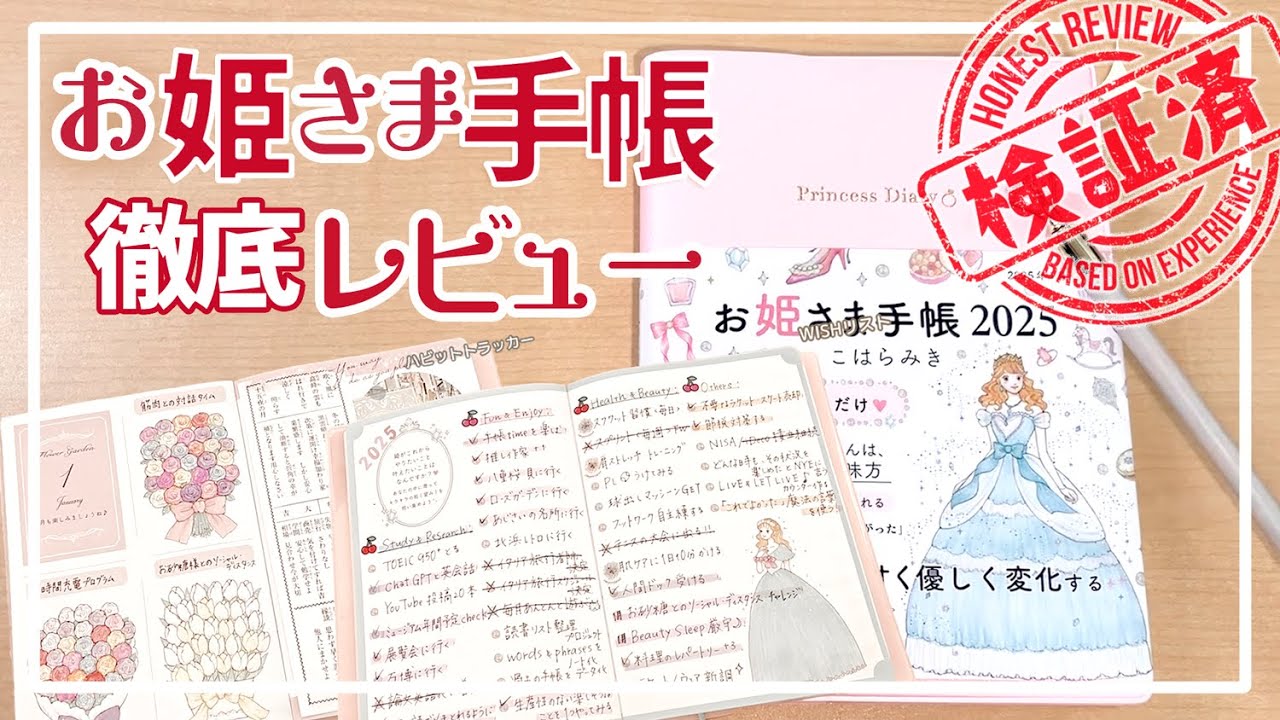 【徹底レビュー】お姫さま手帳を一年愛用したらこうなった｜日記＆ライフログにぴったりな理由を語るよ