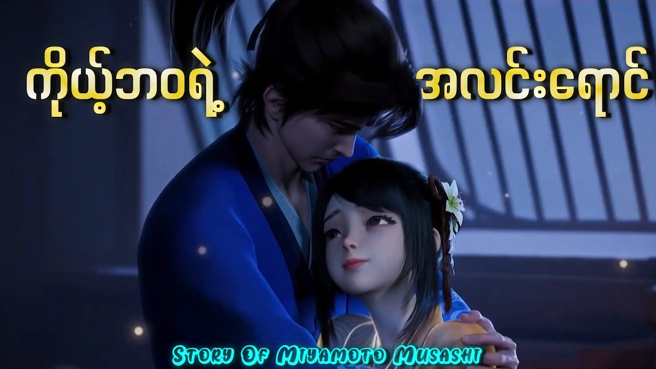 Musashiရဲ့ဘဝဇာတ်ကြောင်း(A Strory Of Miyamoto Musashi)