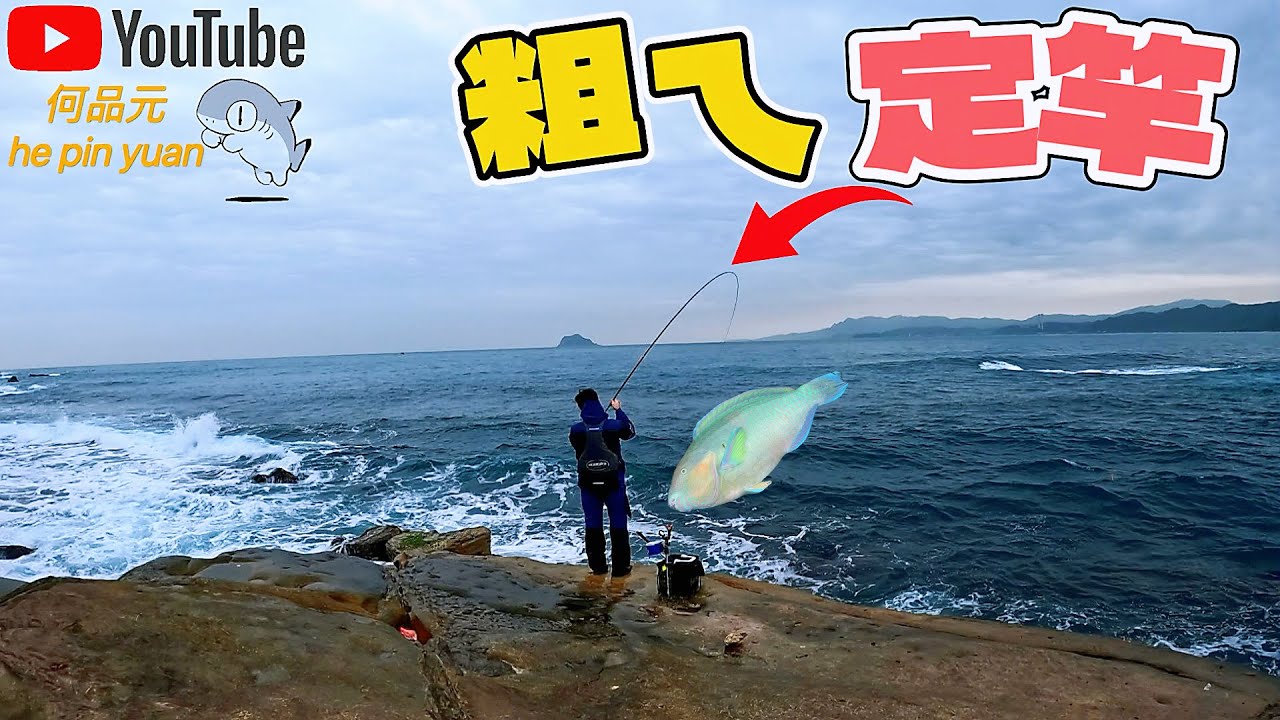 野柳🐟漁澳路旁😎就有高級魚😳磯釣正季開咬 #生牌南極蝦 #志成企業三合一 #漁師常溫練餌 #superiso釣具潮流品牌 #魂手作浮標工坊 #大叔牌手作黃練餌 