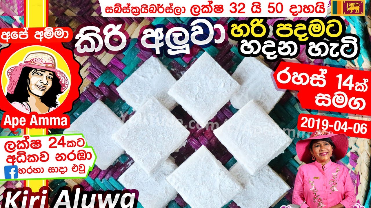 ✔ Aluwa කිරි අලුවා පොල් කිරි වලින් හරි පදමට හදන අපේ අම්මාගේ ක්‍රමය Kiri Aluwa Recipe by Apé Amma