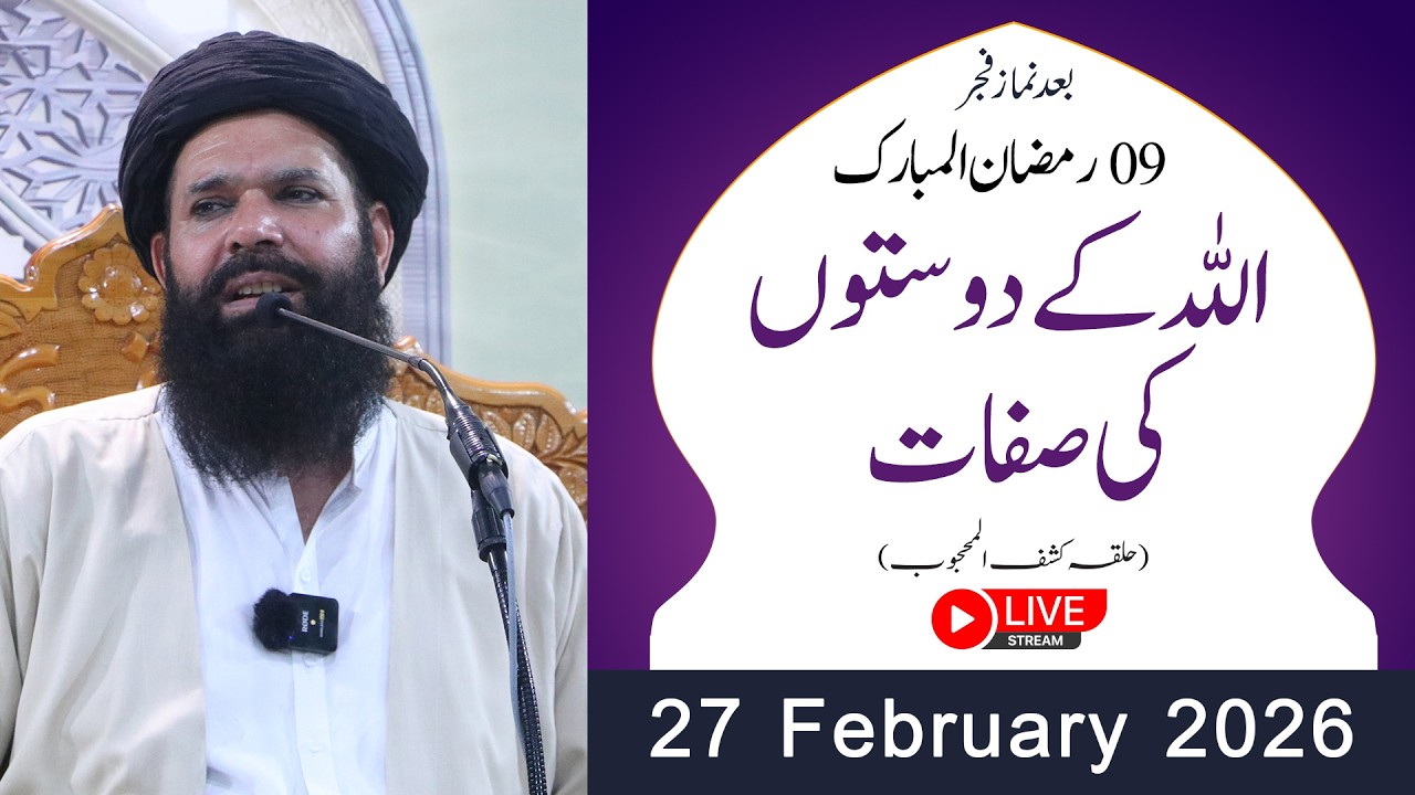 🔴9th Ramzan After Fajar Mehfil | 27 Feb 2026 | Live | Halqa Kashf ul Mahjoob | Tasbeeh Khana