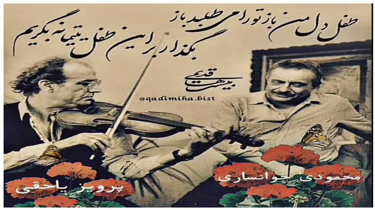 برگ سبز برنامه شماره: (282) ساز و‌ آواز از استاد محمودی خوانساری و استاد پرویز یاحقی در دستگاه شور