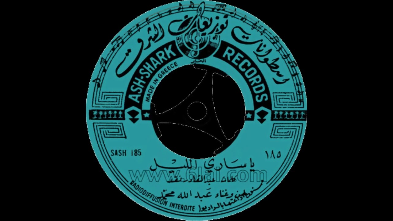 عبدالله محمد - يا ساري الليل (أسطوانة)