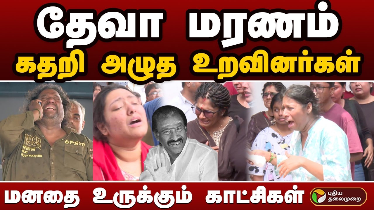 தேவா மரணம்.. கதறி அழுத உறவினர்கள்.. மனதை உருக்கும் காட்சிகள் | MusicDirectorDeva | PTD