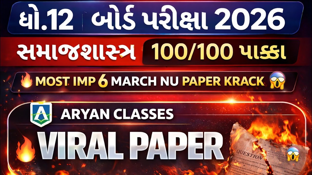 std 12 samajshastra imp questions 2026 board exam //dhoran 12 samajshastr imp paper solution 2026