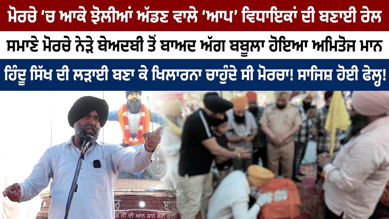 ਸਮਾਣੇ ਮੋਰਚੇ ਨੇੜੇ ਬੇਅਦਬੀ ਤੋਂ ਬਾਅਦ ਅੱਗ ਬਬੂਲਾ ਹੋਇਆ ਅਮਿਤੋਜ ਮਾਨ