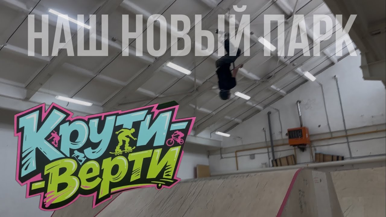 ЛУЧШИЙ КРЫТЫЙ СКЕЙТ-ПАРК САРАТОВСКОЙ ОБЛАСТИ | Крути-Верти