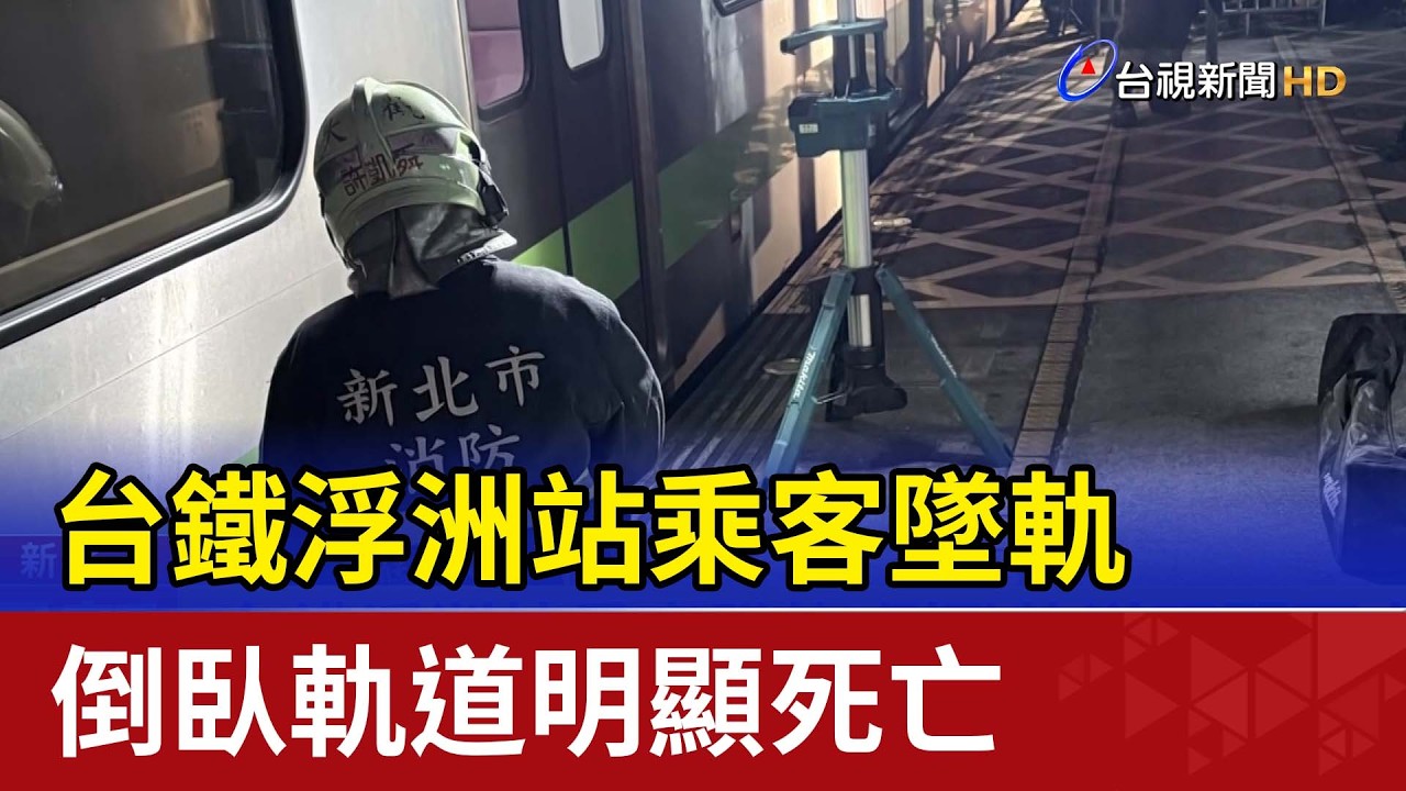 台鐵浮洲站乘客墜軌 倒臥軌道明顯死亡