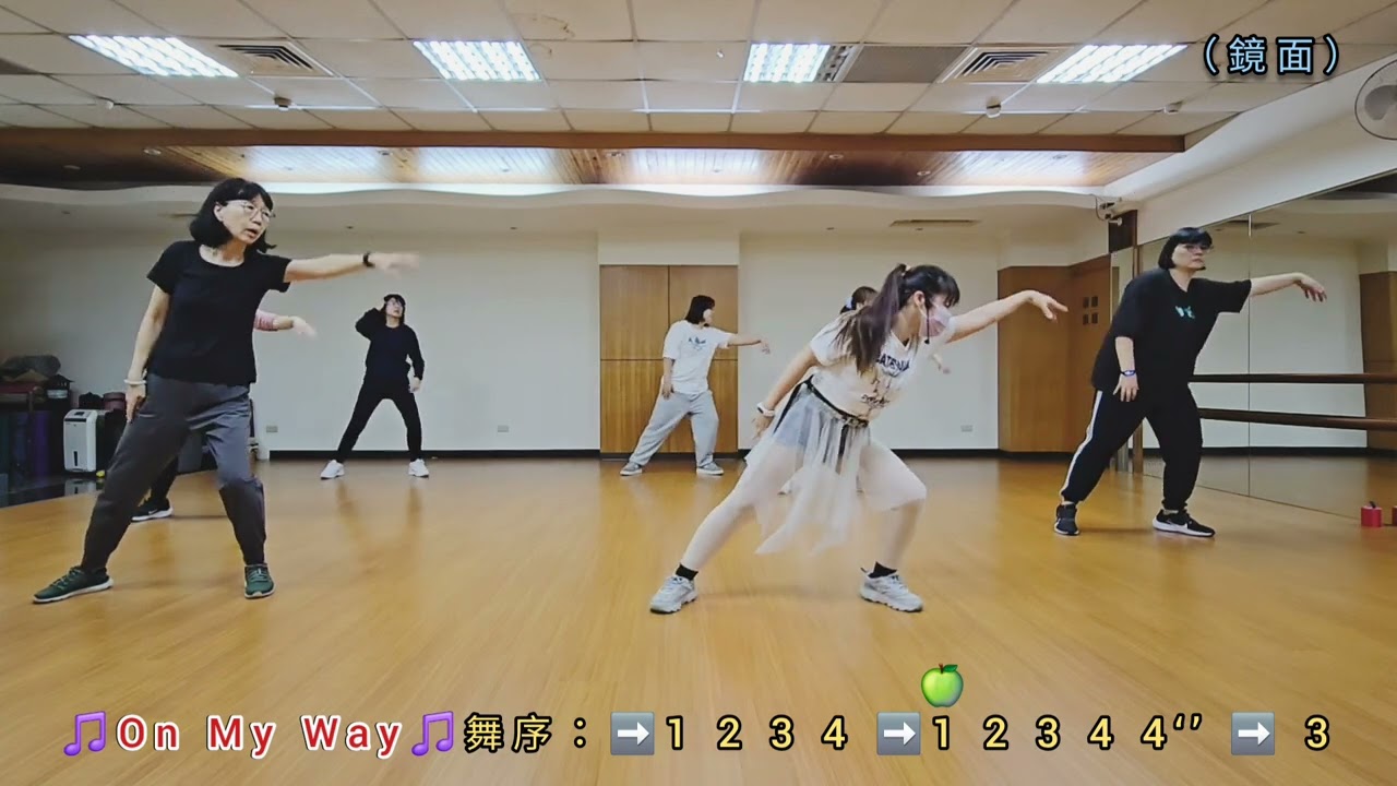 〔舞蹈教學〕🎵On My Way🎵（鏡面版）