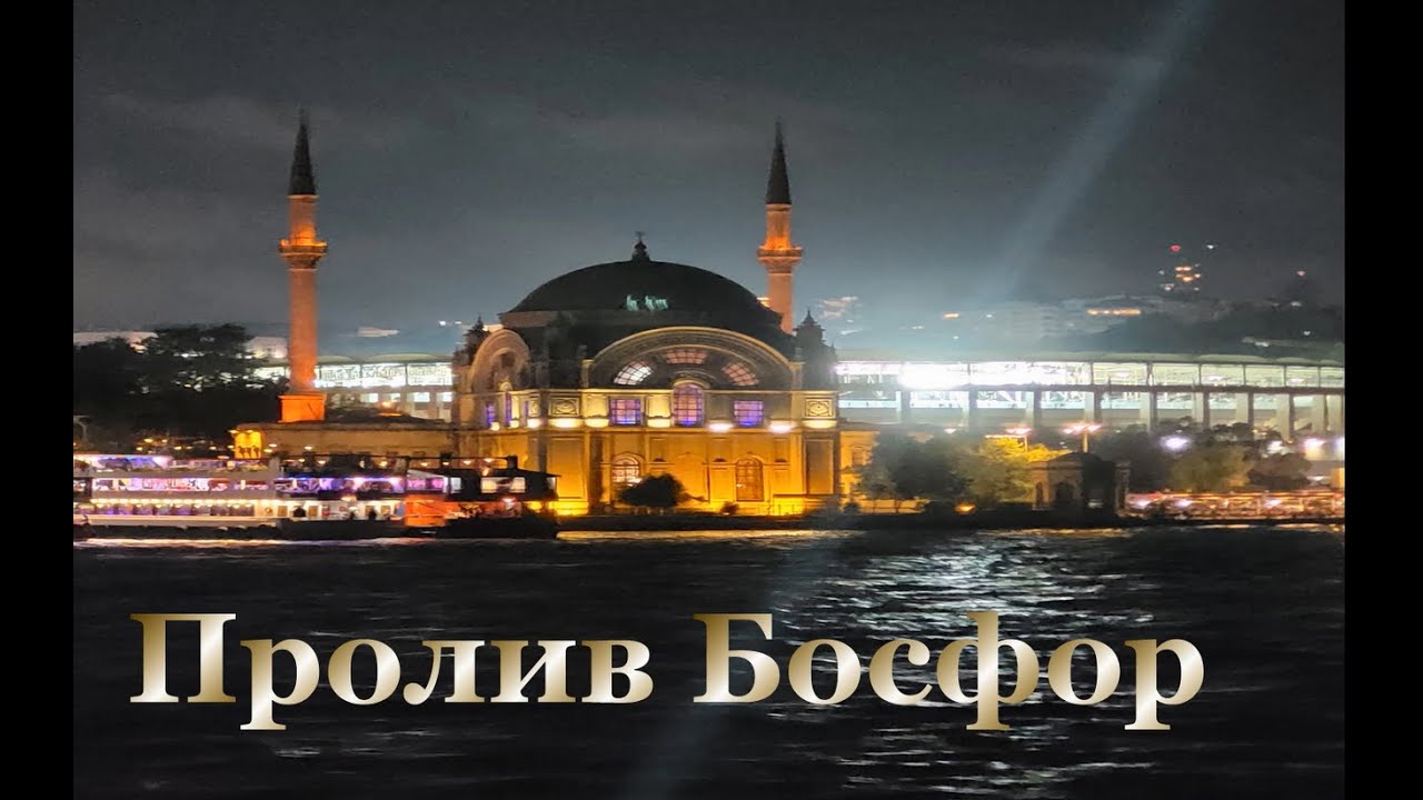 Красивый Босфор пролив вечером .Турция. Стамбул.