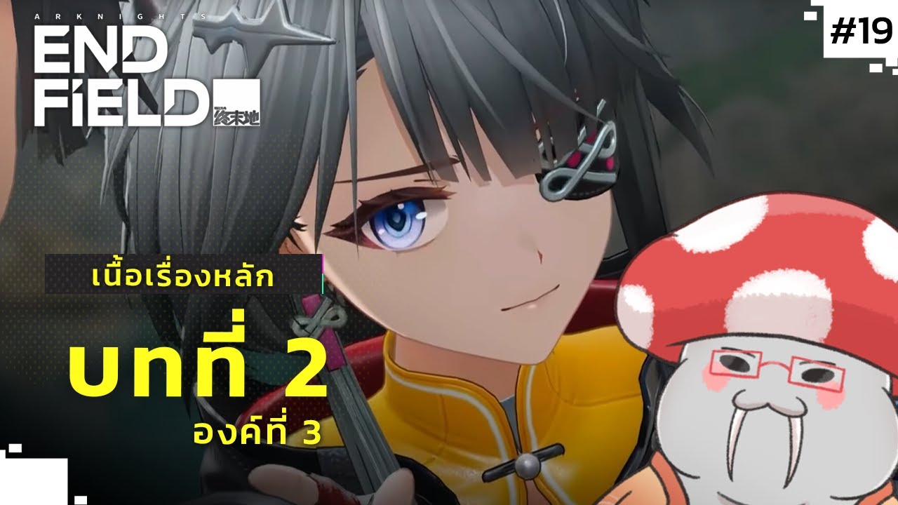 [AKE] ศัตรูยืดเยื้อ - Story Quest | Arknights: Endfield Part.19