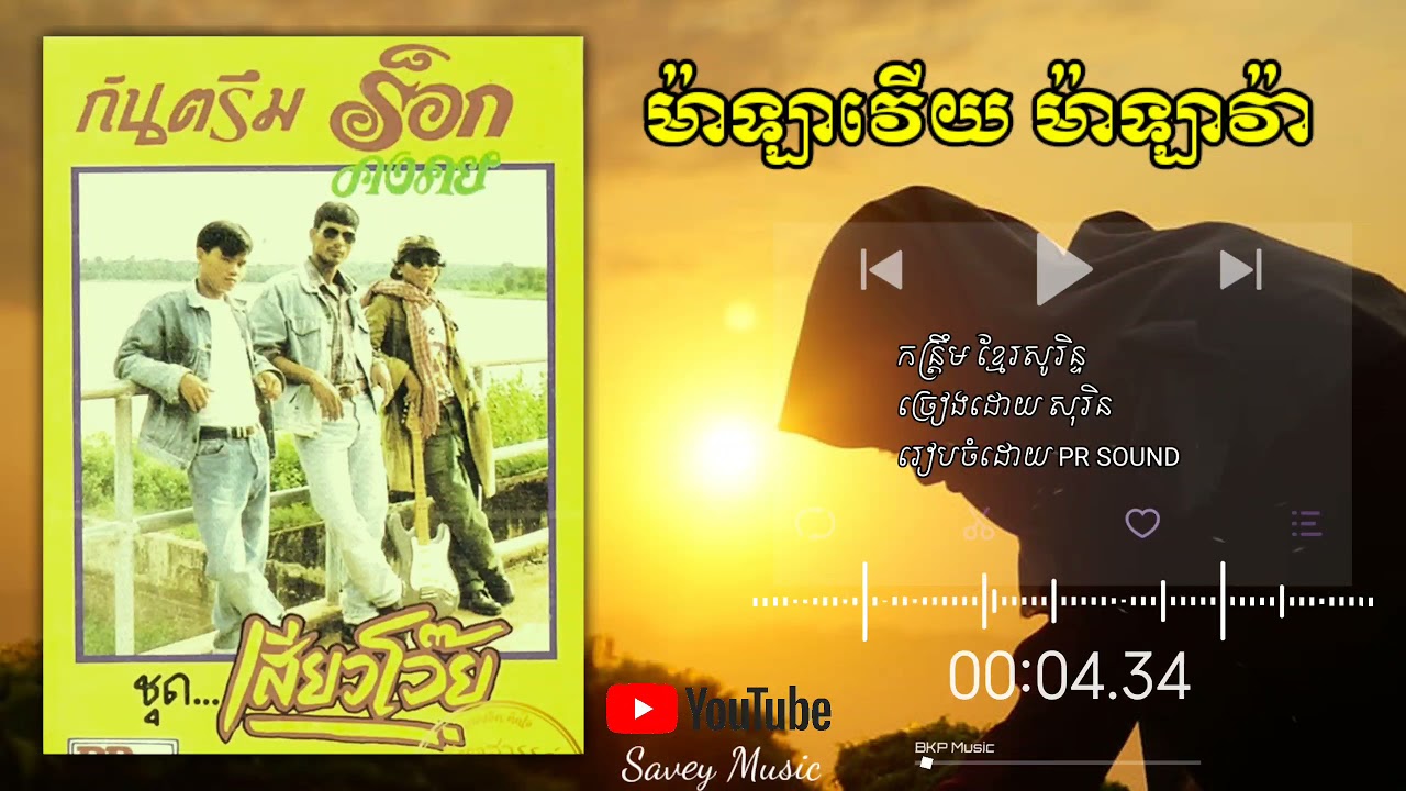 Old song Khmer Soren _ម៉ាឡាវើយ ម៉ាឡាវ៉ា_កន្ត្រឹម ខ្មែរសូរិន