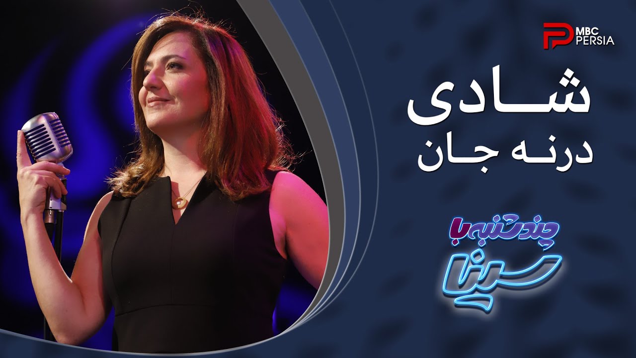 شــــادی | درنــــه جـــان