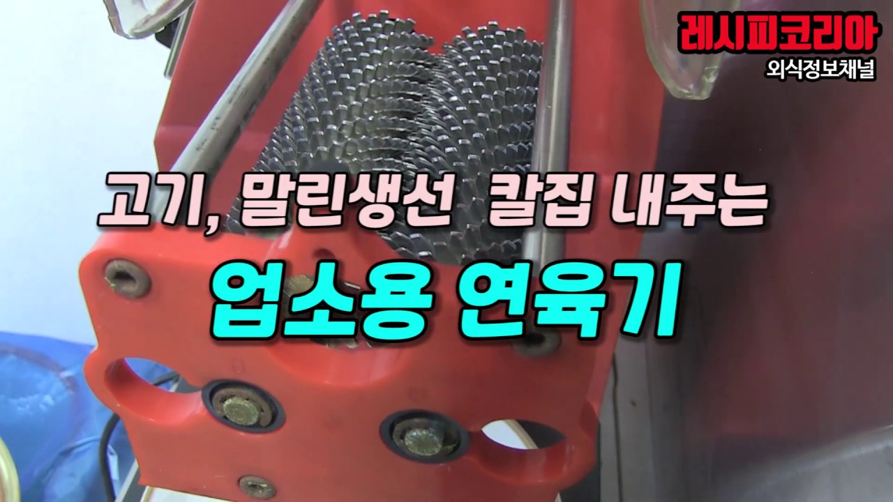 고기 칼집 내주는 업소용 연육기