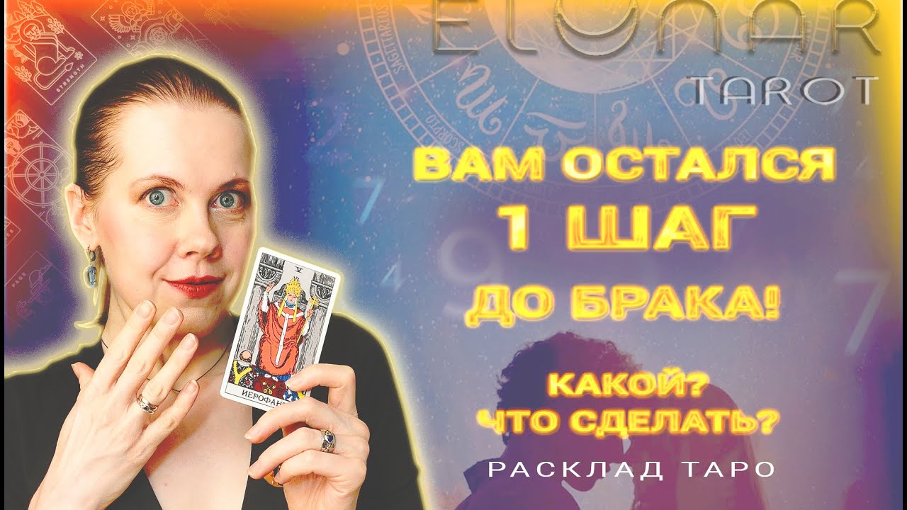 💍 Вы в 1 ШАГЕ От БРАКА! Что Сделать, Чтобы Выйти Замуж? Будущий Муж Расклад Таро
