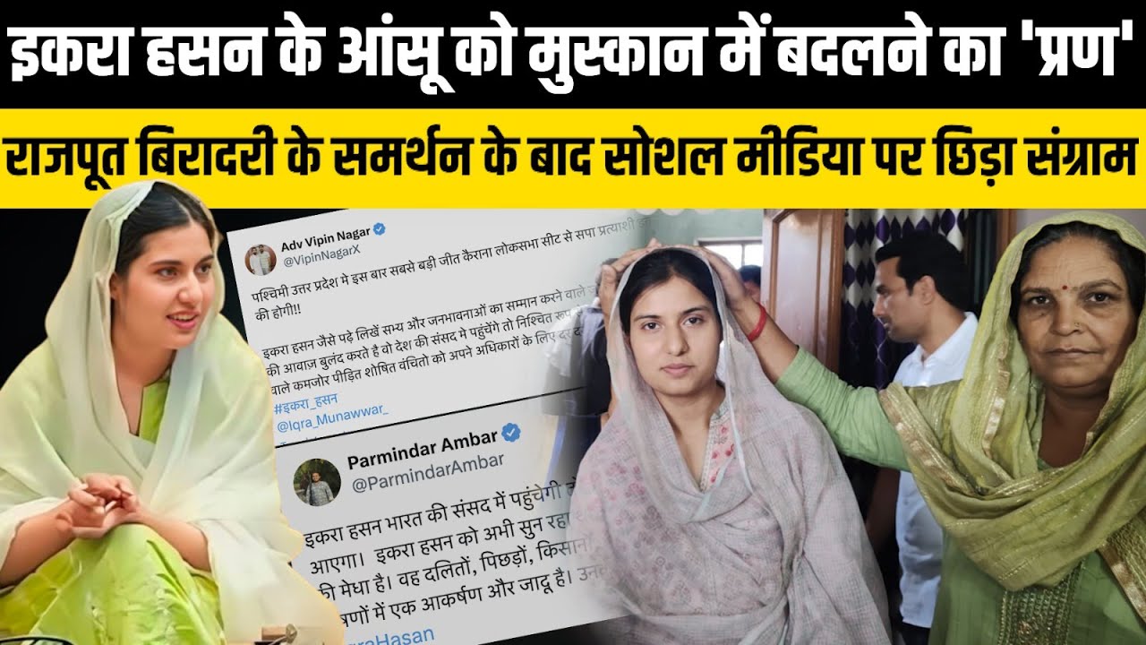Iqra Hasan को  Rajput बिरादरी के समर्थन के बाद सोशल मीडिया पर क्यों छिड़ा संग्राम ! | The Rajneeti