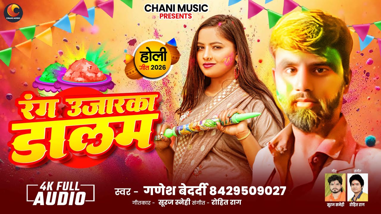 4k audio #रंग उजारका डालम |#Ganesh bedardi |Holi bhojpuri 2026 #Rang Uajarka Dalam होली New  2026