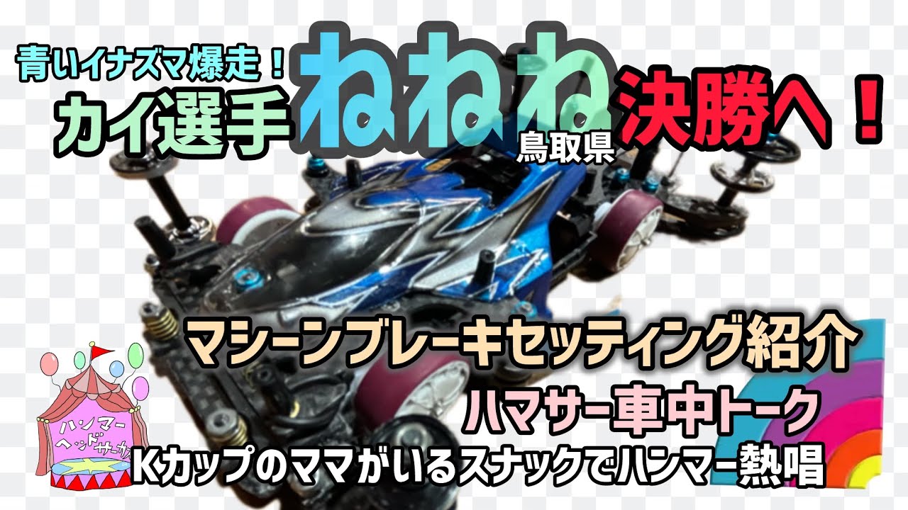 ［ミニ四駆］青いイナズマ爆走‼️ねねねレース決勝へ🔥#ハマサー