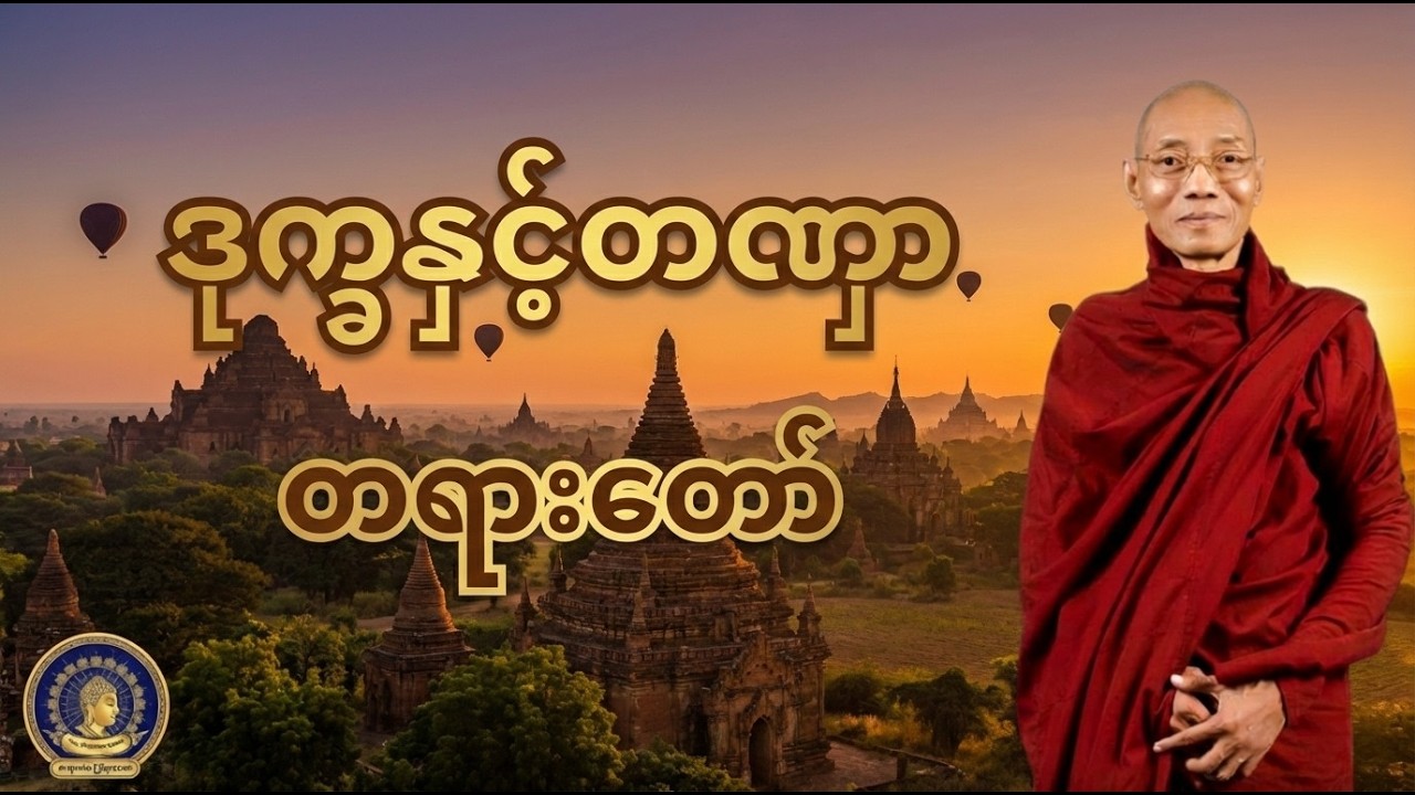 ဒုက္ခ၏အကြောင်းရင်းနှင့် တဏှာအလုပ်လုပ်ပုံ (ဒုက္ခနှင့်တဏှာ တရားတော်) - ပါမောက္ခချုပ်ဆရာတော်ဘုရားကြီး
