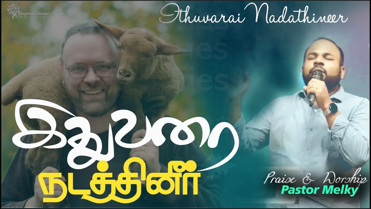 இதுவரை நடத்தினீர் இனியும் நடத்துவீர் | Ithuvarai Nadathineer