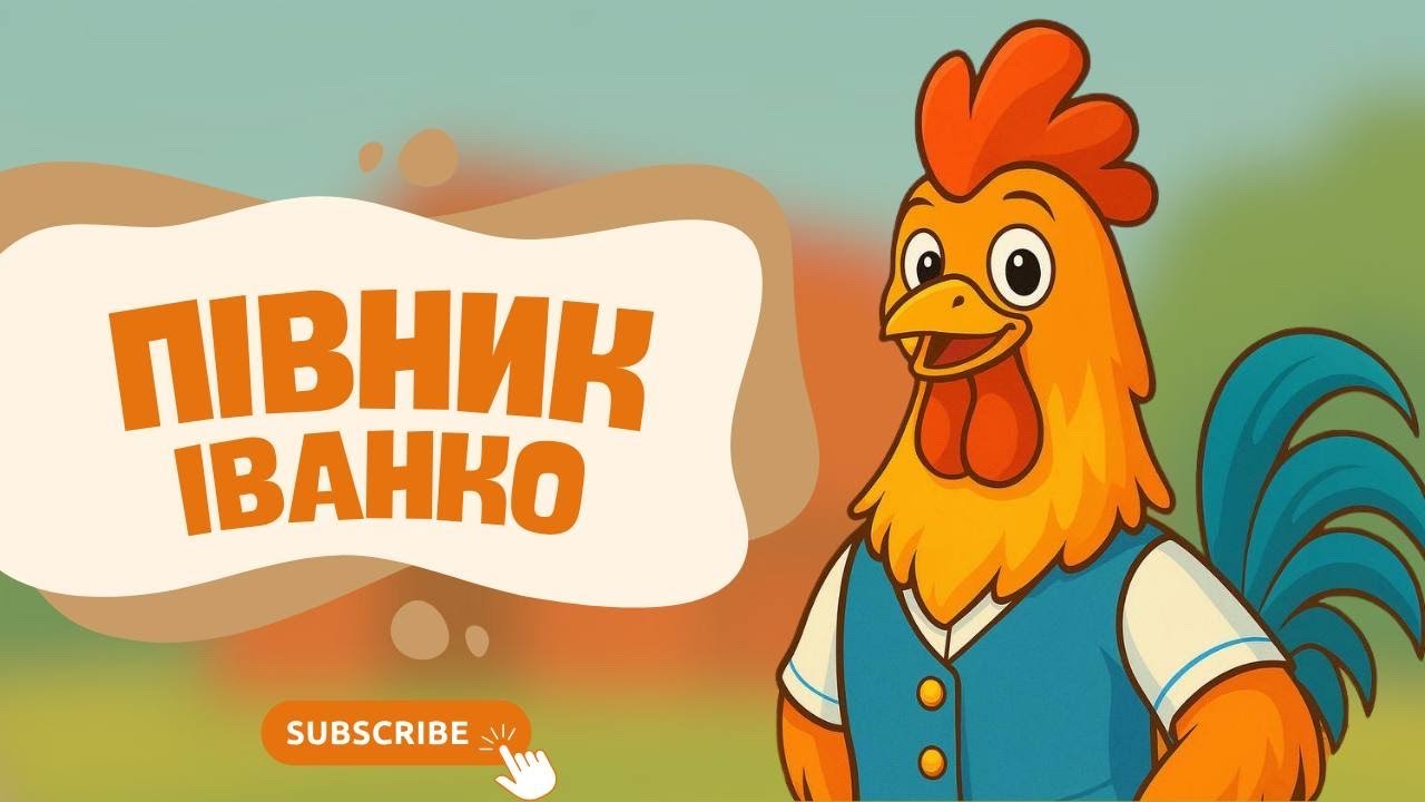 KAZKA Kids - Півник Іванко | дитяча пісенька українською 