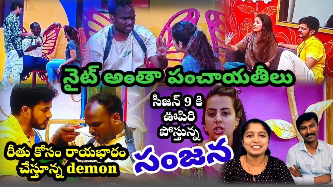 Bigg Boss Telugu 9|mid night live updates|Rithu|Emmanuel|Sanjana|#biggbosstelugu9 #biggbosstelugu 