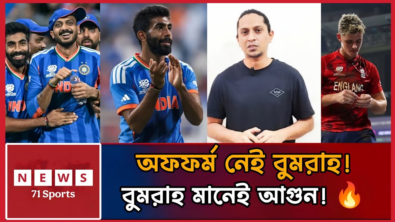 অফফর্ম শব্দটাই নেই Jasprit Bumrah-র অভিধানে! দলের জন্য খেলেন Sanju Samson ও Jacob Bethell