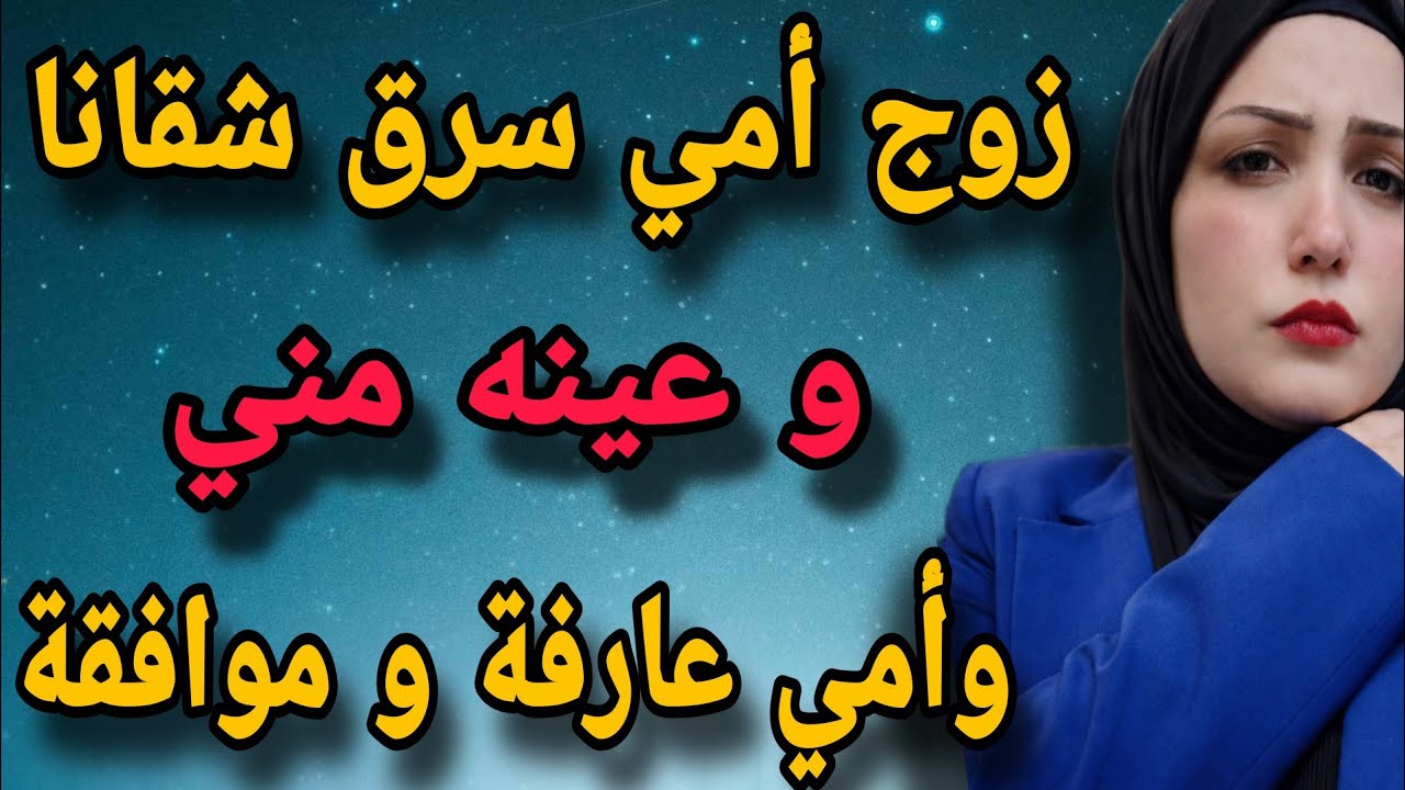 جوز أمي عينه مني وأمي عارفة و موافقة (قصة حقيقية)