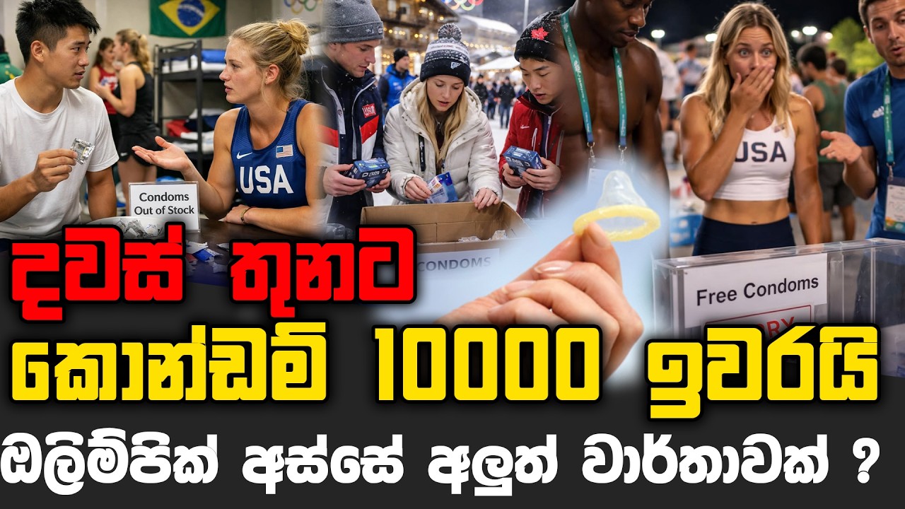 දවස් තුනට කොන්ඩම් 10000 ඉවරයි | ඔලිම්පික් අස්සේ අලුත් වාර්තාවක් ?