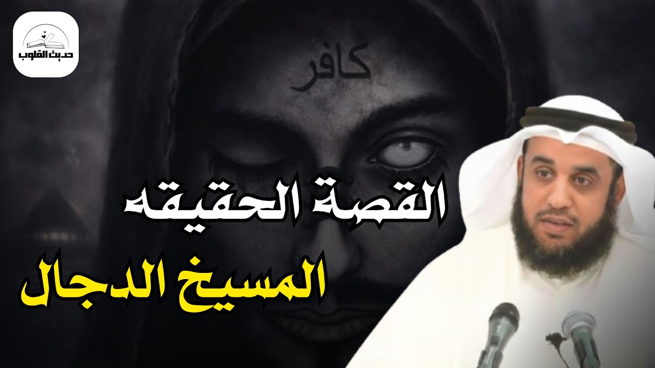 قصة المسيح الدجال كاملة  أخطر فتنة في تاريخ البشرية وهل اقترب ظهوره  الشيخ نواف السالم