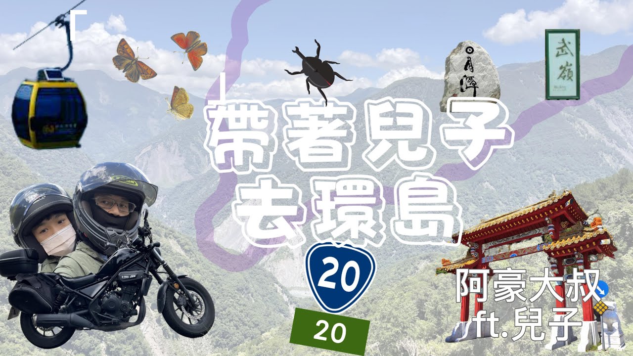帶著兒子去環島，一趟難忘的畢業旅行！ | 挑戰南橫中橫小環島