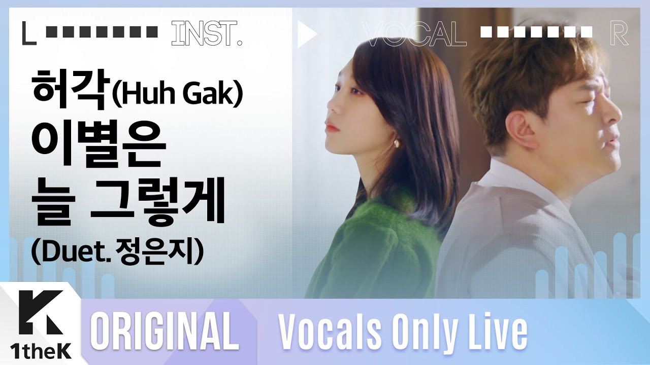 허각 _ 이별은 늘 그렇게(Duet. 정은지) Live | 가사 | Huh Gak _ Let you go | MR은 거들 뿐 | Vocals Only Live | LYRICS