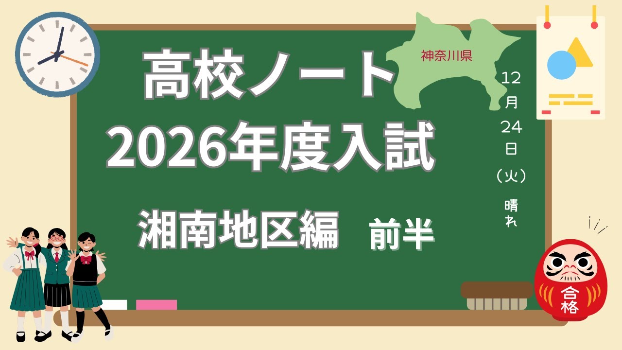 高校ノート2026湘南地区/前半　湘南高校・鎌倉高校・茅ヶ崎北陵高校・七里ヶ浜高校・大船高校