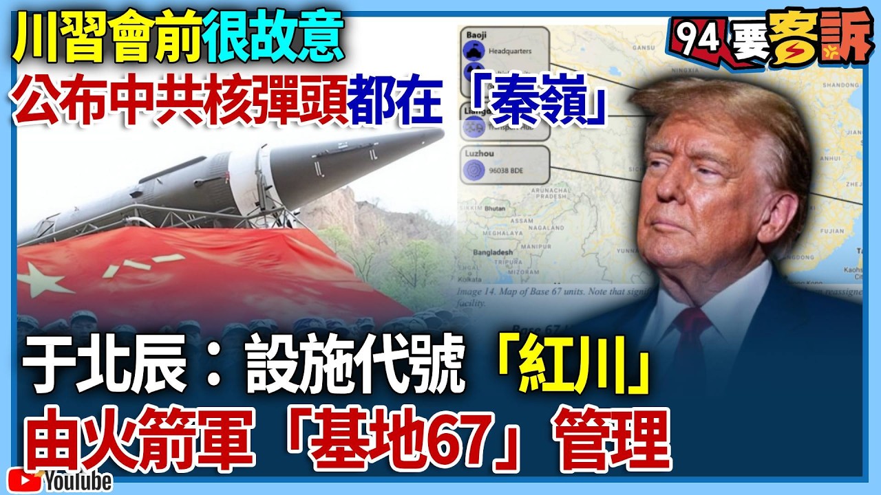 【94要客訴】川習會前很故意！公布中共核彈頭都在「秦嶺」！于北辰：設施代號「紅川」！由火箭軍基地67管理！