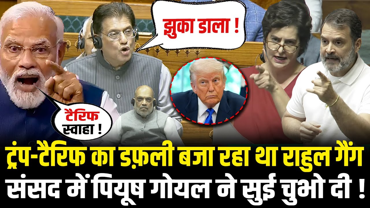 Trump Tariffs पर छाती पिट-पिटकर चिल्ला रहा था विपक्ष, Piyush Goyal ने हेकड़ी निकाल दी ! America