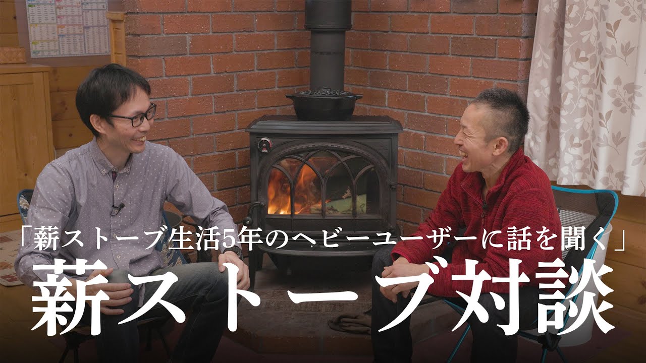 【薪ストーブ対談】「薪ストーブのヘビーユーザーに話を聞いた」#薪ストーブ