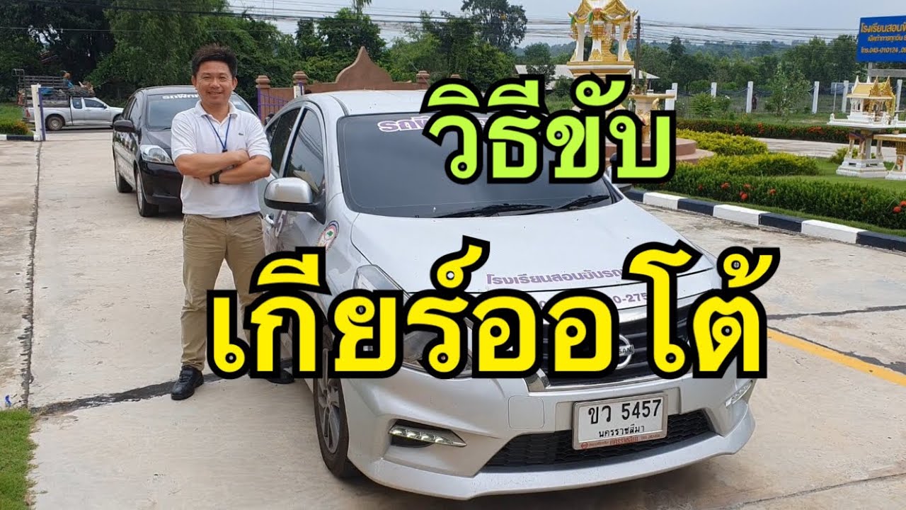 วิธีขับรถยนต์ เกียร์ออโต้ สอนขับเกียร์ออโต้