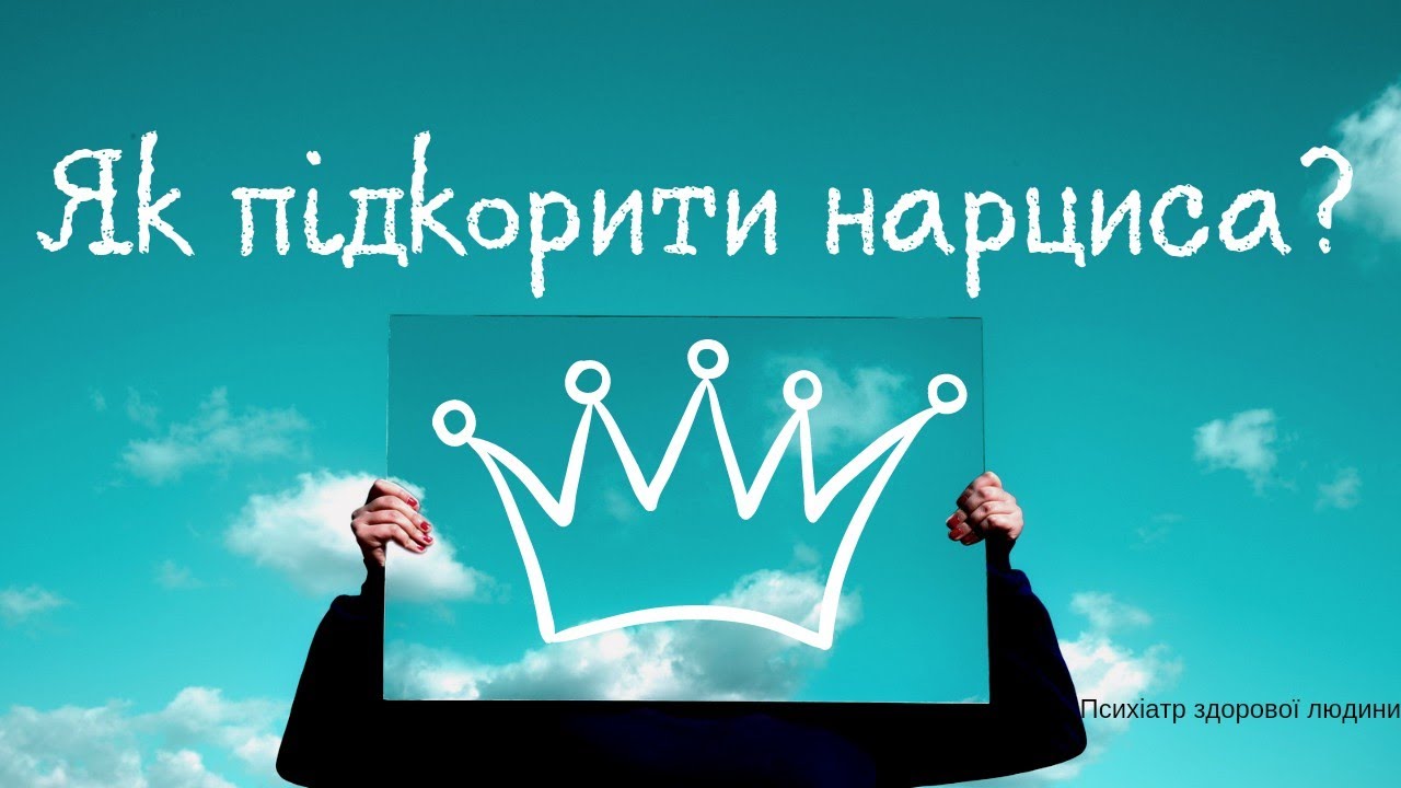 Токсичний нарцис: як вийти з аб'юзивних відносин?