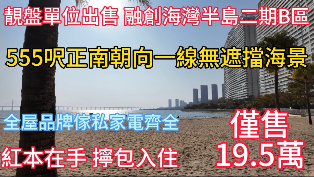 封面打錯！20.5萬出售靚盤B5高層！555尺單位送家私電器只要20.5萬！融創海灣半島