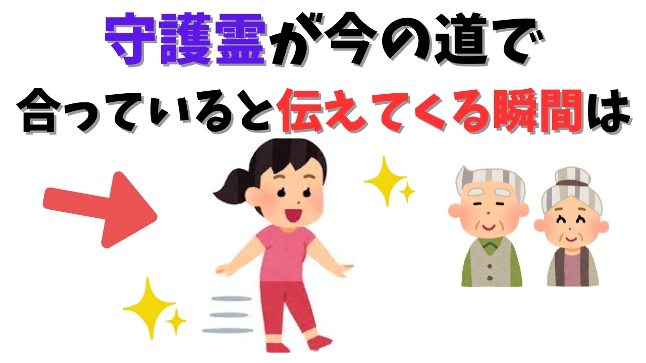【守護霊の導き】人生の選択に迷ったら見てください。守護霊が「その道で大丈夫」と教える5つのサイン