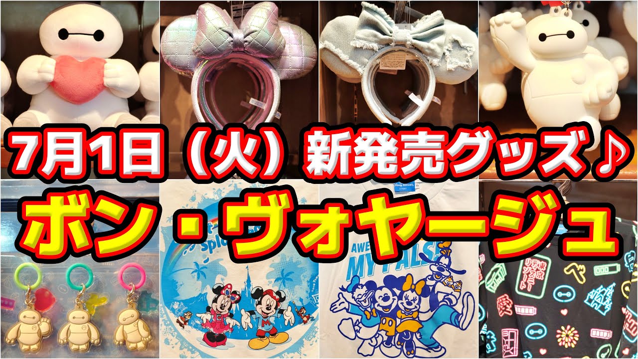 🎉【ファン必見‼️】夏らしい新グッズ到来❗🎁7月1日（火）ボン・ヴォヤージュ新発売グッズ一挙大公開‼️🔥