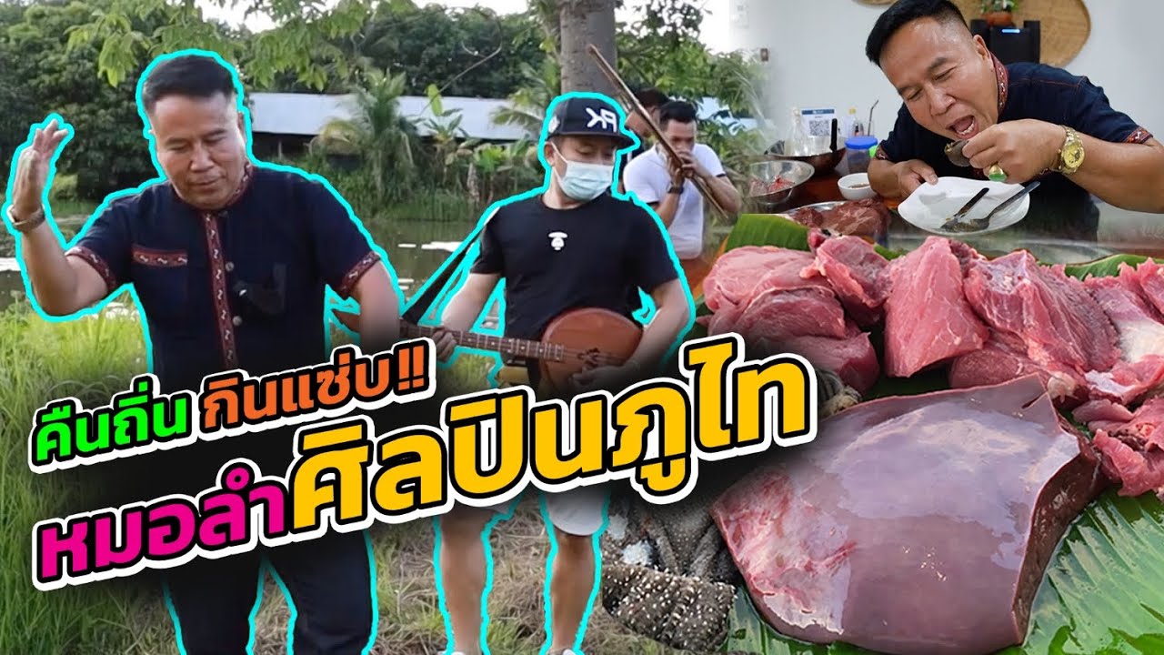 กลับกาฬสินธุ์ ถิ่นหมอลำดัง 
