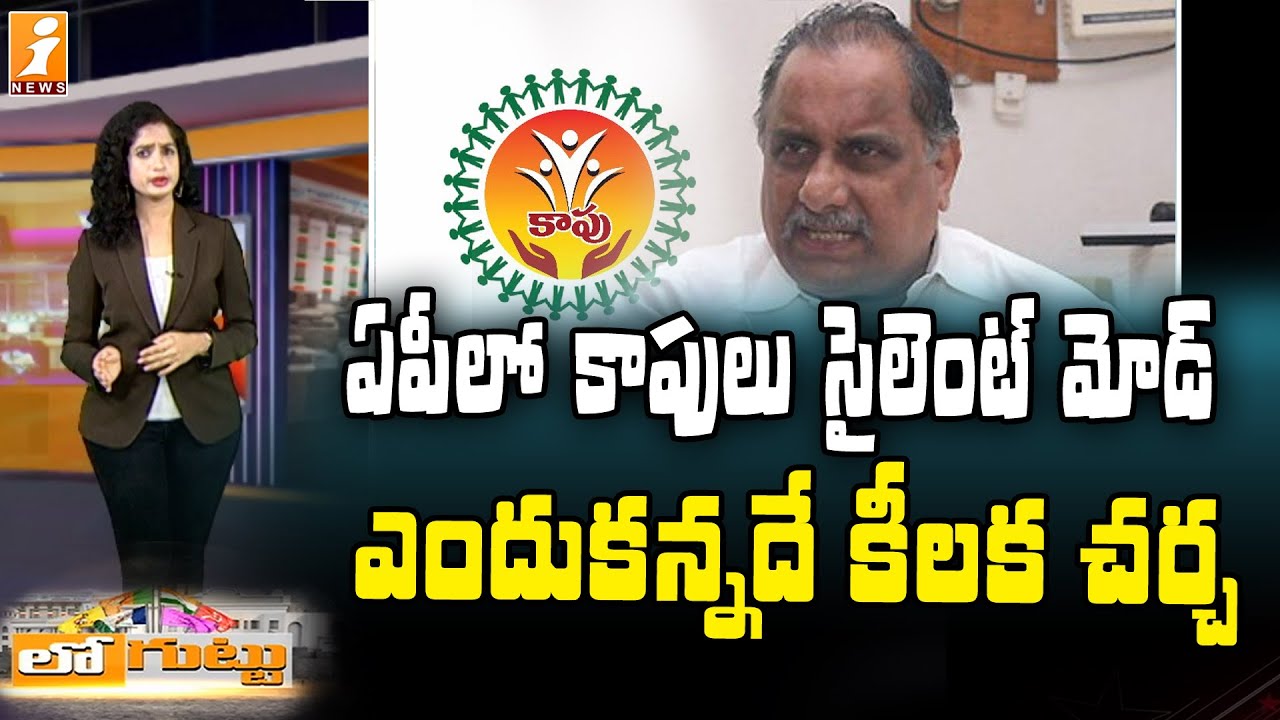 ఏపీలో కాపుల సైలెంట్ మోడ్ || AP Kapu Udyamam || Loguttu || iNews
