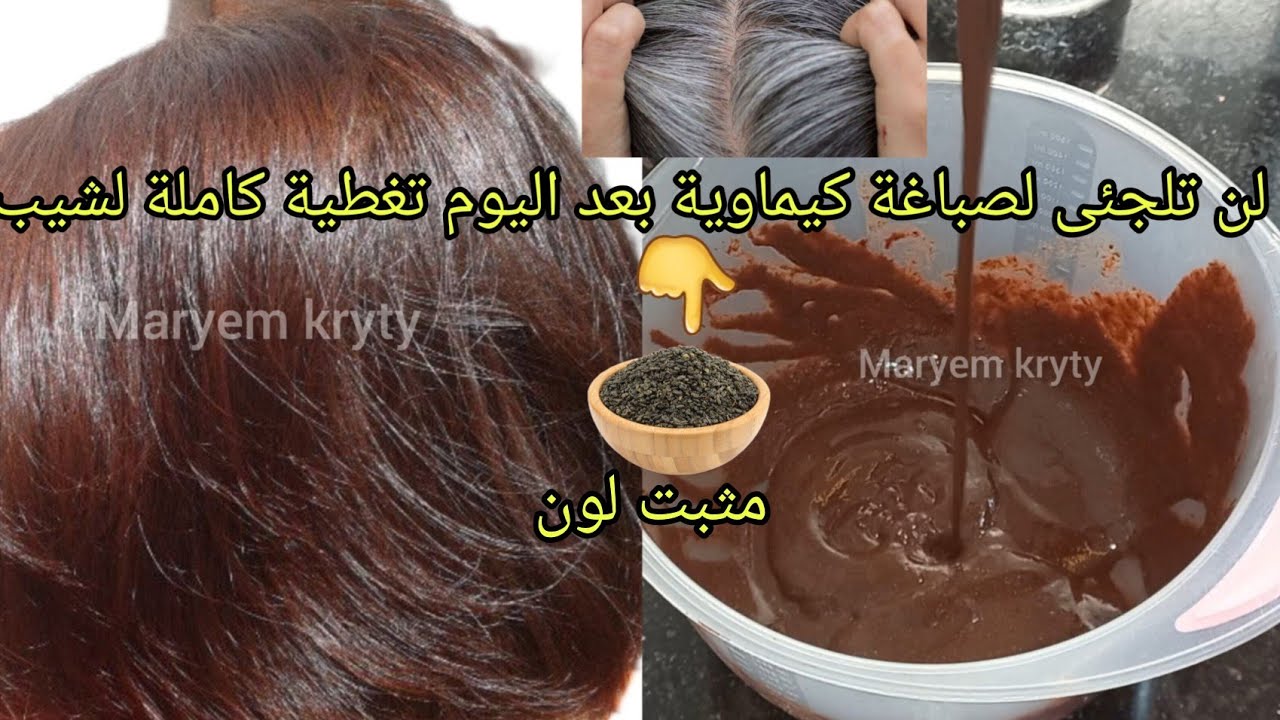 لن تلجئى للصبا غة كيماوية بعد اليوم صبغة طبيعية باللون البني تغطي الشيب من أول/تطويل/ترطيب/تكثيف👌
