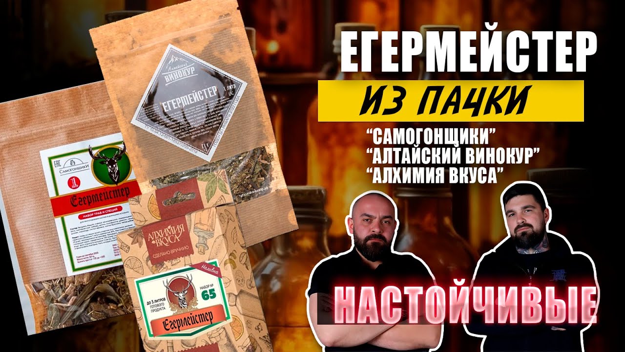 Егермейстер из пачки: тест сухих наборов для настоек