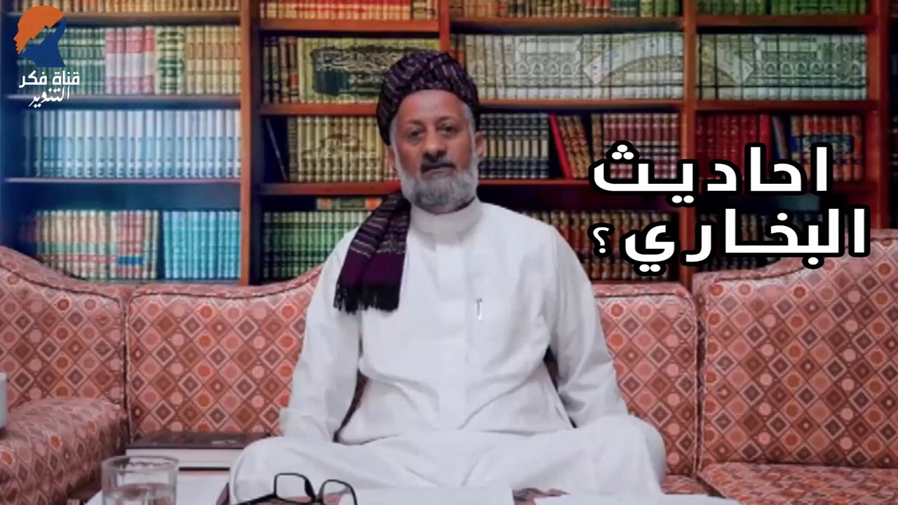 الرد على من يقول ان كل احاديث مسند البخاري صحيحة  -  حسن السقاف